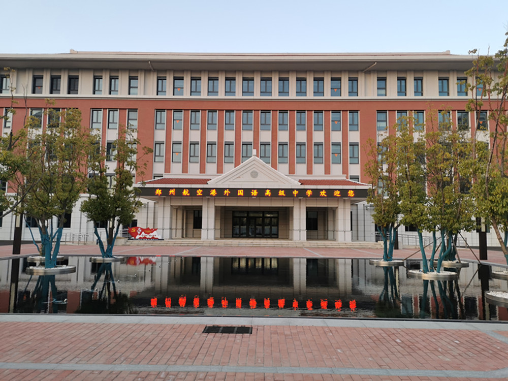 鄭州外國語學(xué)校航空港區(qū)新校區(qū)項(xiàng)目完成竣工驗(yàn)收